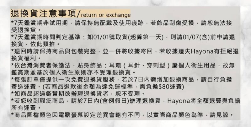 退換貨及注意事項